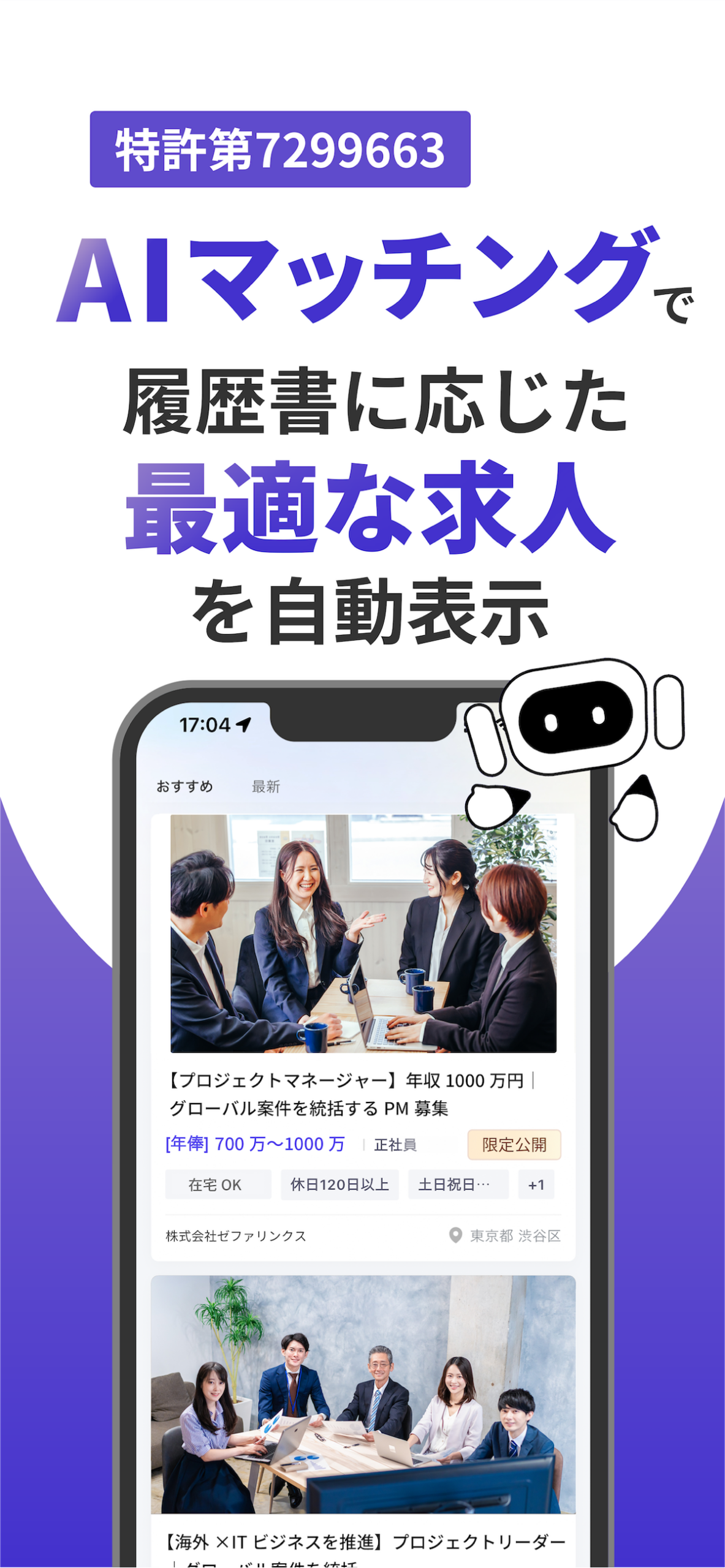 AIマッチングによる求人一覧画面。「プロジェクトマネージャー」等の求人カードが年収・条件タグ・会社名付きで並ぶ一覧UI