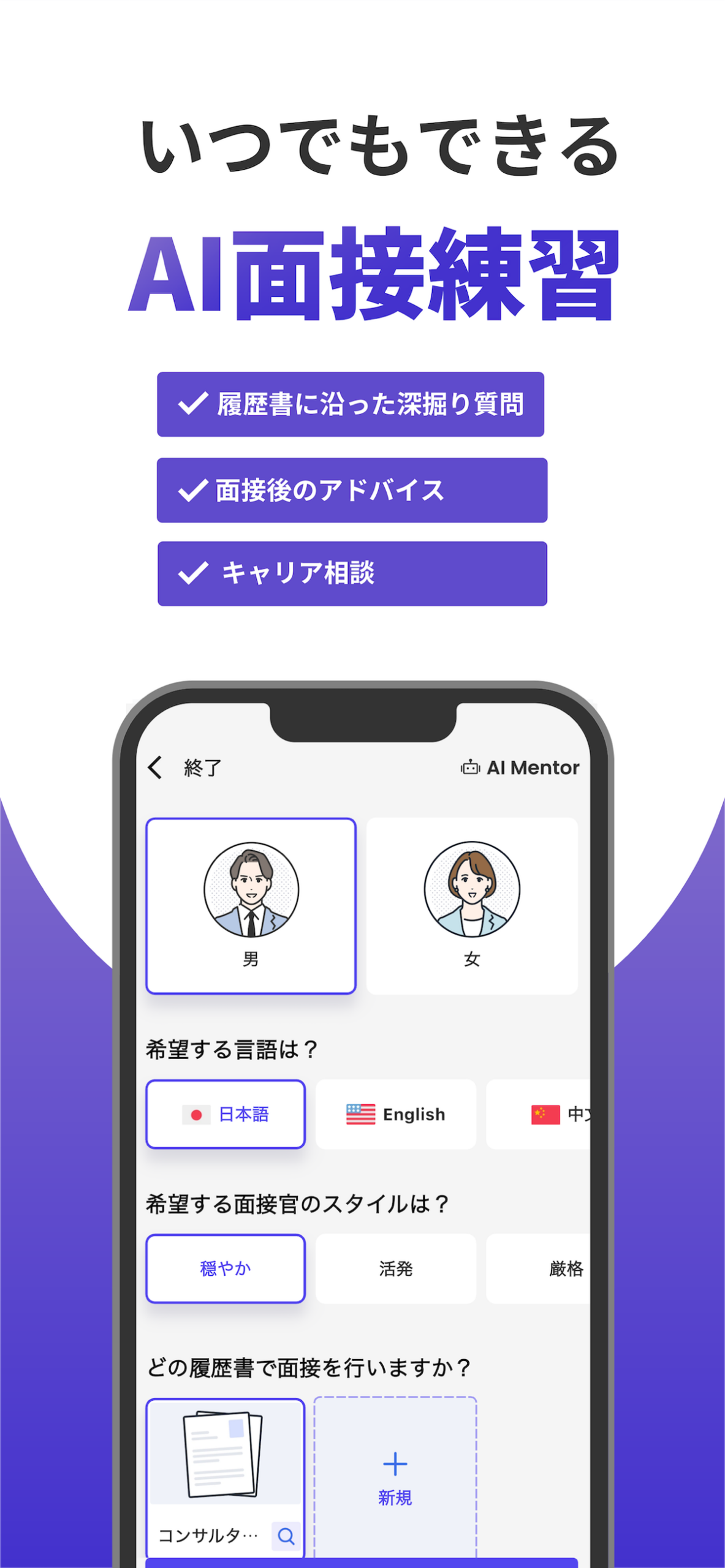 「AI Mentor」によるAI面接練習の設定画面。面接官の性別・言語・スタイルを選ぶ会話型UI