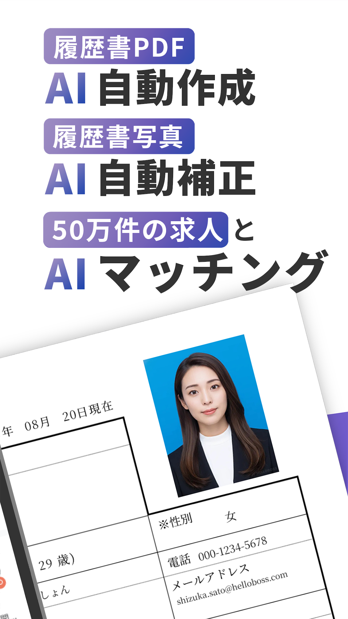 履歴書PDF自動作成・AI自動補正・50万件の求人とAIマッチングを紹介する機能訴求画面