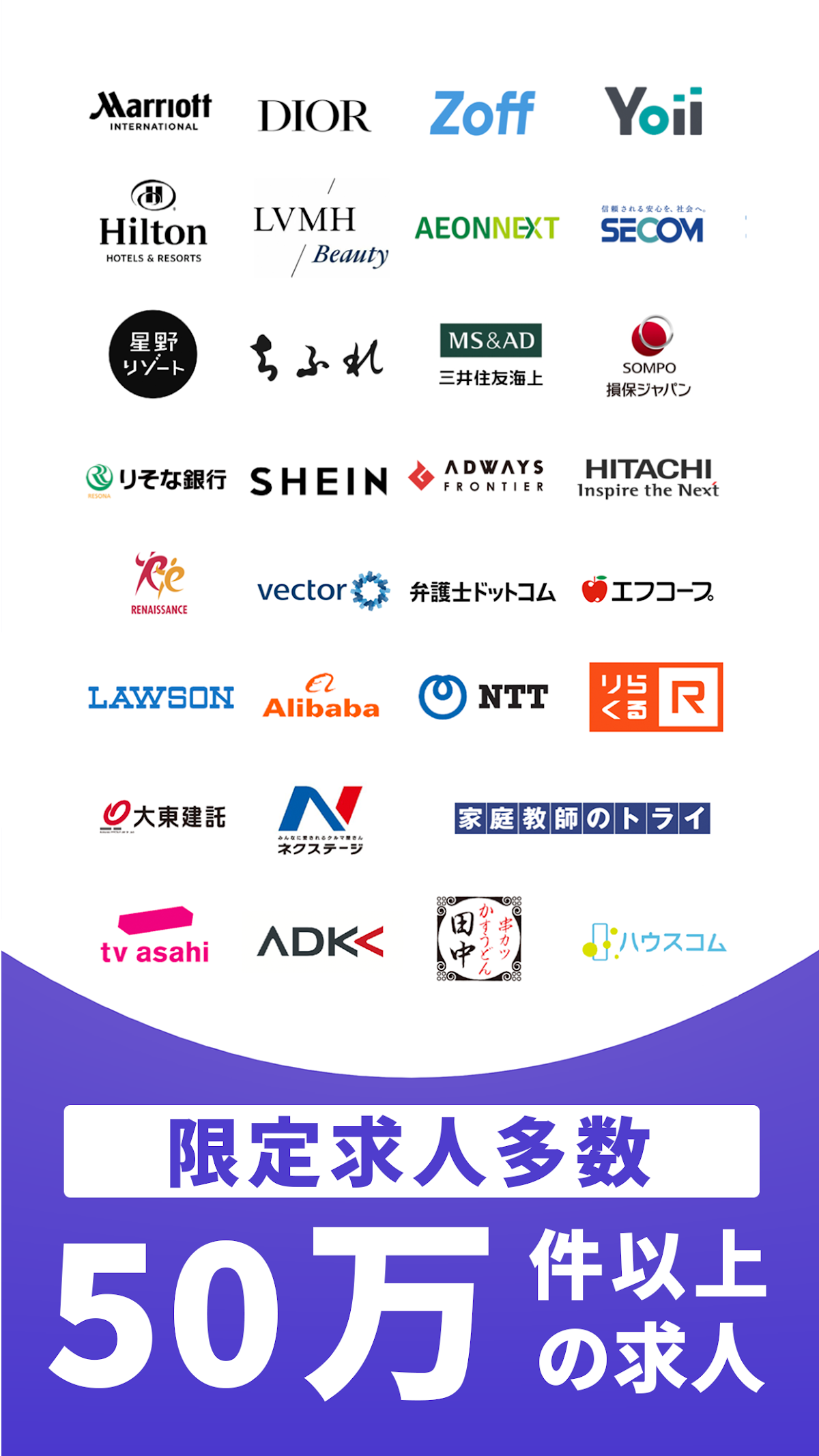 提携企業ロゴ一覧（Marriott、Hilton、SHEIN、NTT等）と「限定求人多数 50万件以上の求人」の訴求画面