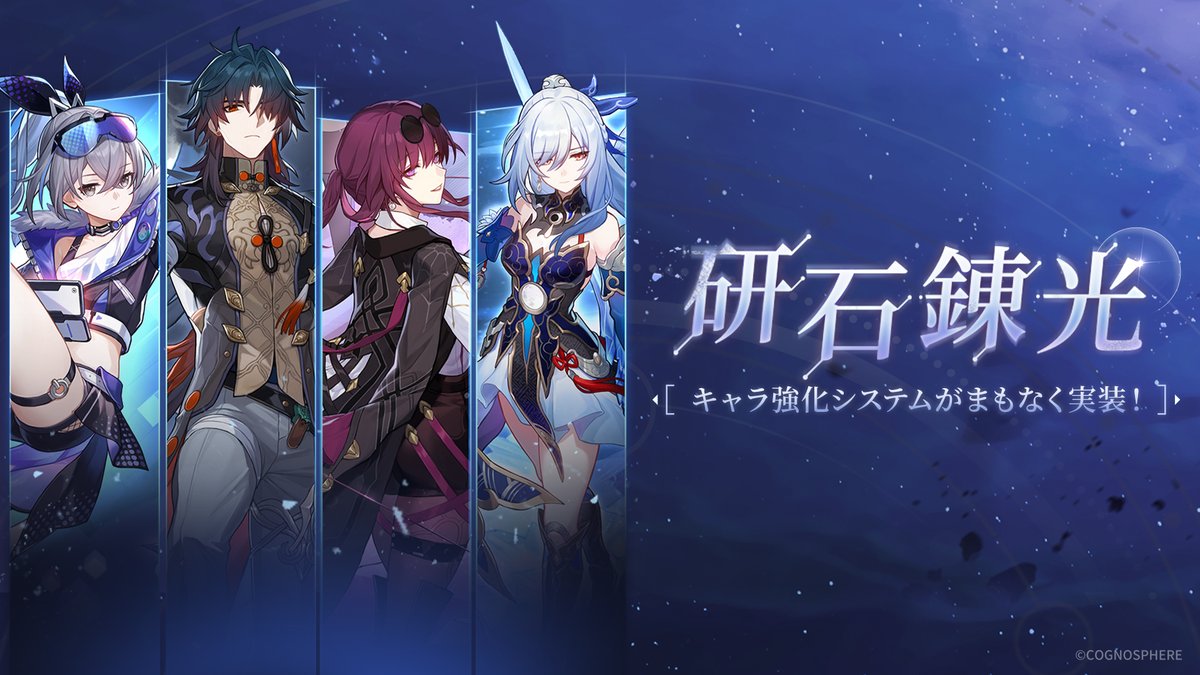崩壊：スターレイルのキャラクター強化システム「研石錬光」実装告知画面。過去に実装された仲間の性能を見直すアップデート内容を知らせる公式画像