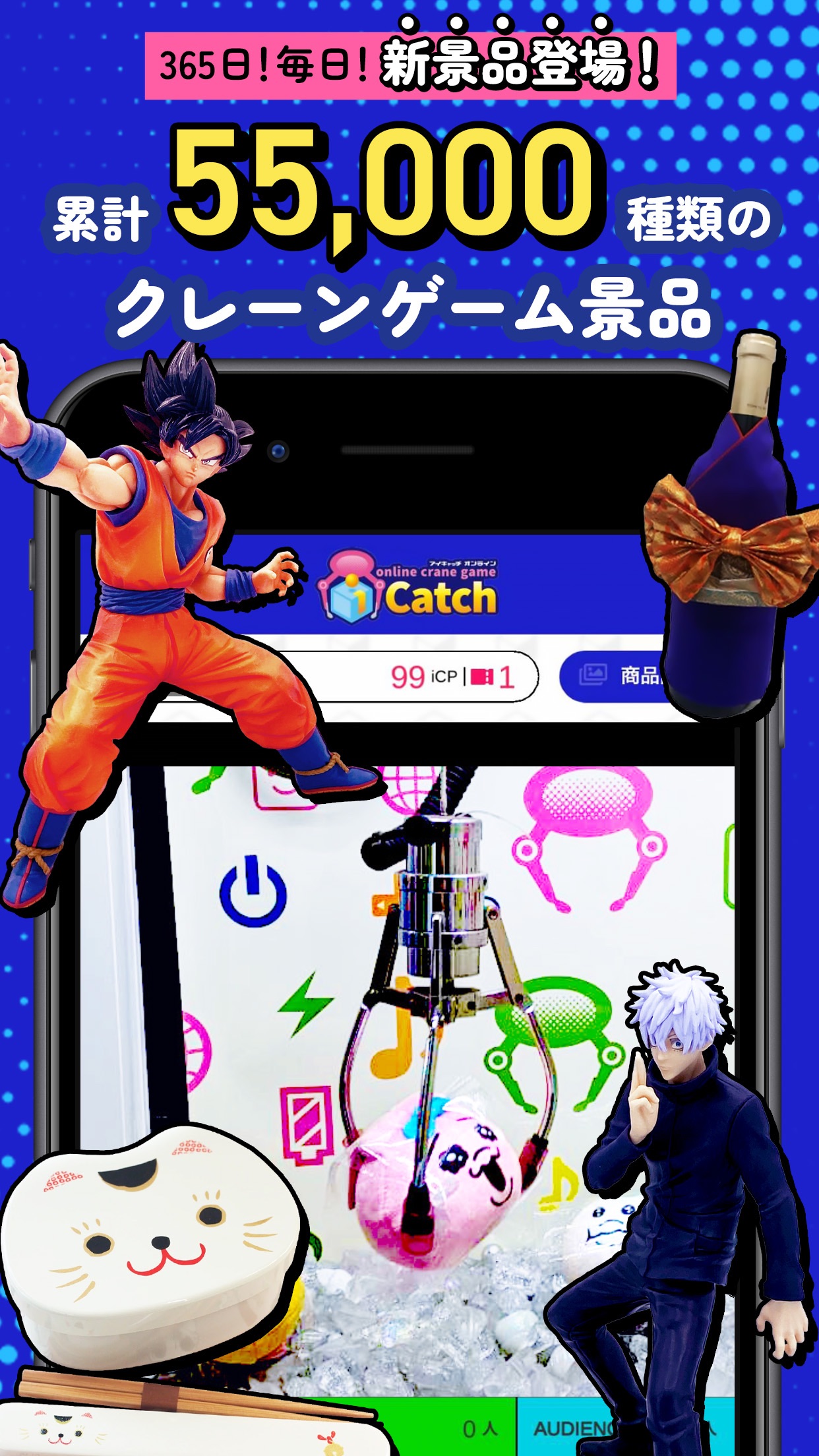 iCatch ONLINEの紹介画面。「365日!毎日!新景品登場! 累計55,000種類のクレーンゲーム景品」の見出しとともに、孫悟空や呪術廻戦のフィギュアが並んだクレーンゲーム操作画面が表示されている