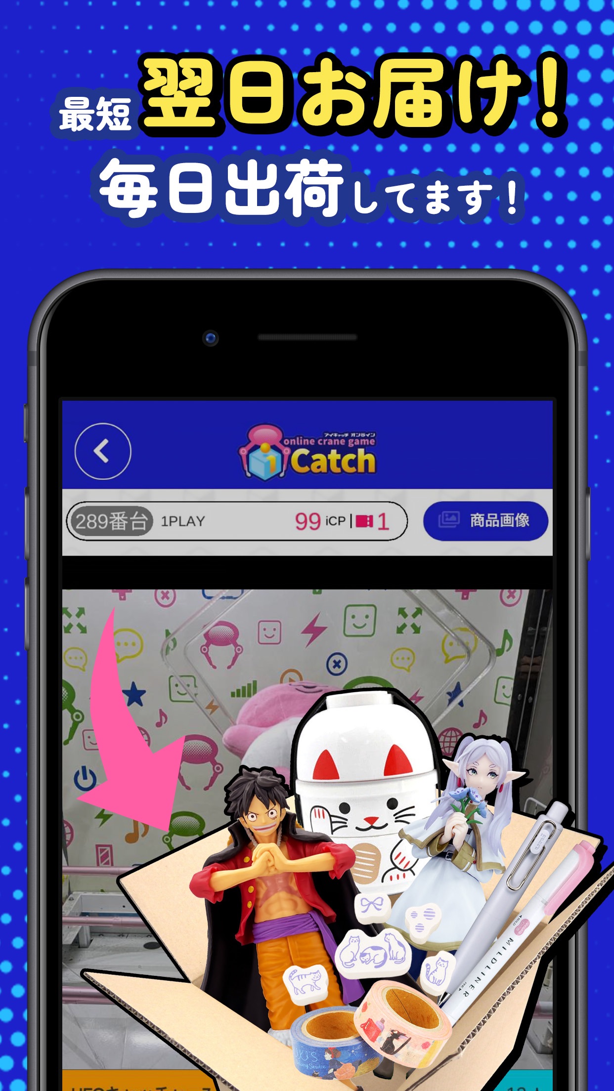 「最短翌日お届け!毎日出荷してます!」を伝える画面。ワンピースのフィギュアなど獲得した景品が段ボール箱に詰められている様子が表示されている