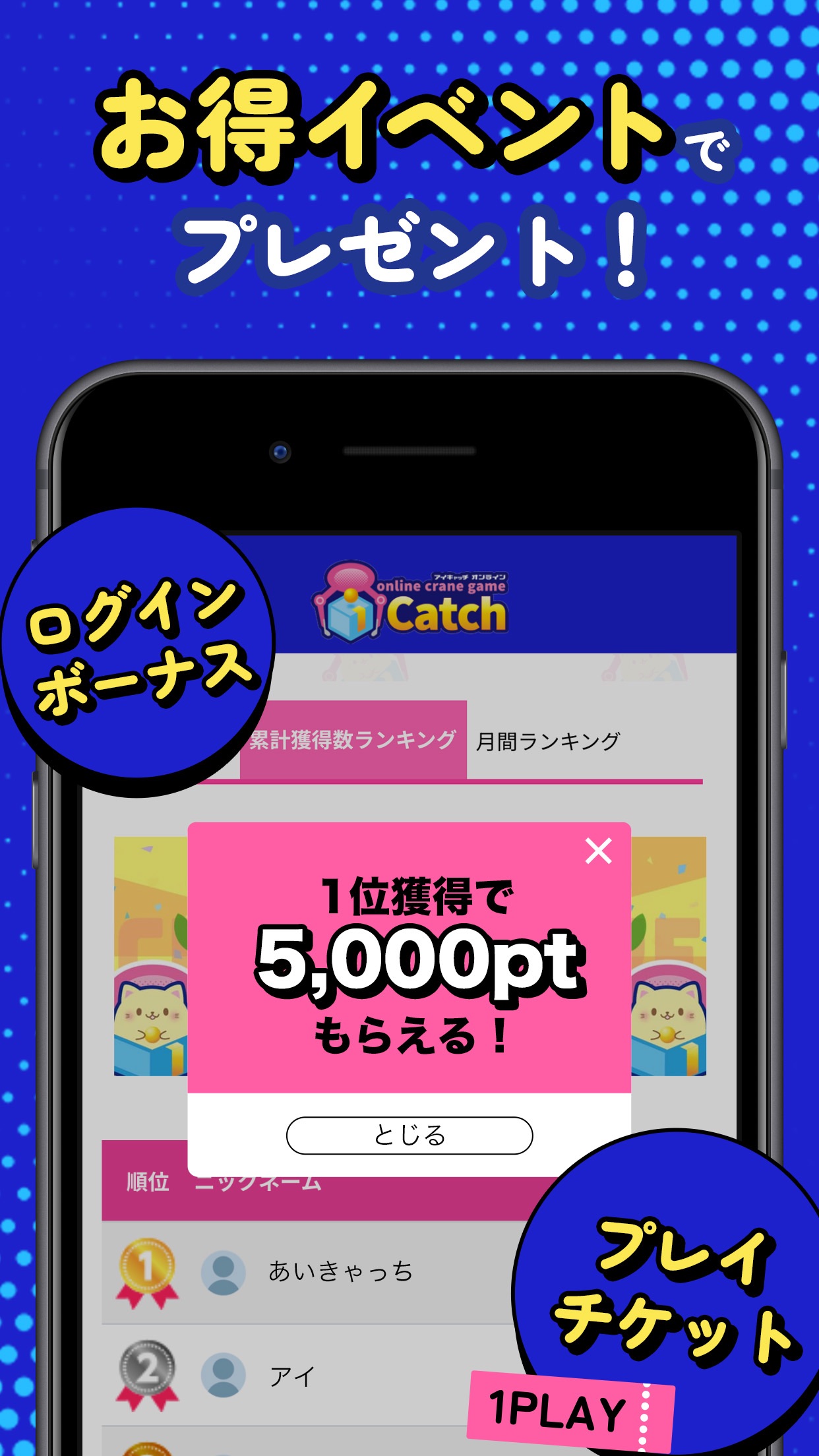 「お得イベントでプレゼント!」を伝える画面。ログインボーナスやプレイチケットの案内と、累計獲得数ランキングで1位を獲得すると5,000ptもらえるという案内が表示されている