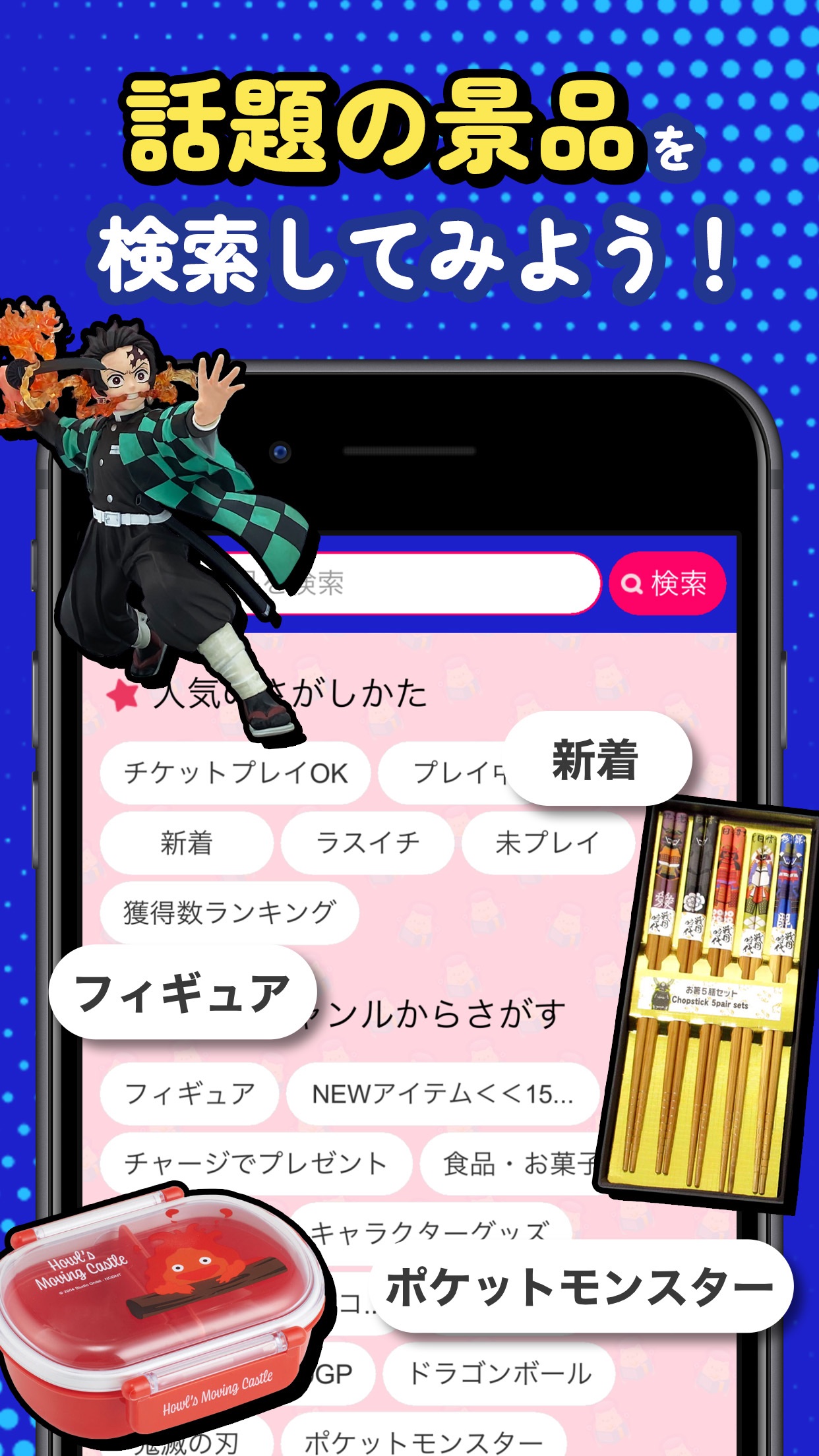 「話題の景品を検索してみよう!」を伝える画面。鬼滅の刃の竈門炭治郎のフィギュアとともに、景品検索欄やフィギュア・ポケットモンスターなどのジャンルタグが表示されている