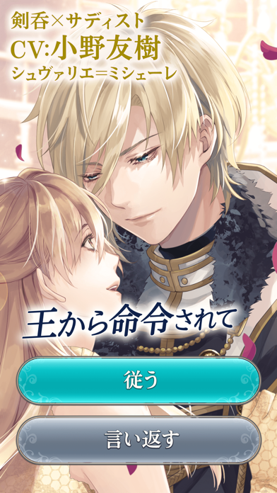 剣呑×サディストな王子シュヴァリエ=ミシェーレ(CV:小野友樹)と「従う/言い返す」の選択肢画面