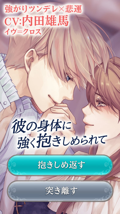 強がりツンデレな王子イヴ=クロス(CV:内田雄馬)に抱きしめられる場面の選択肢画面