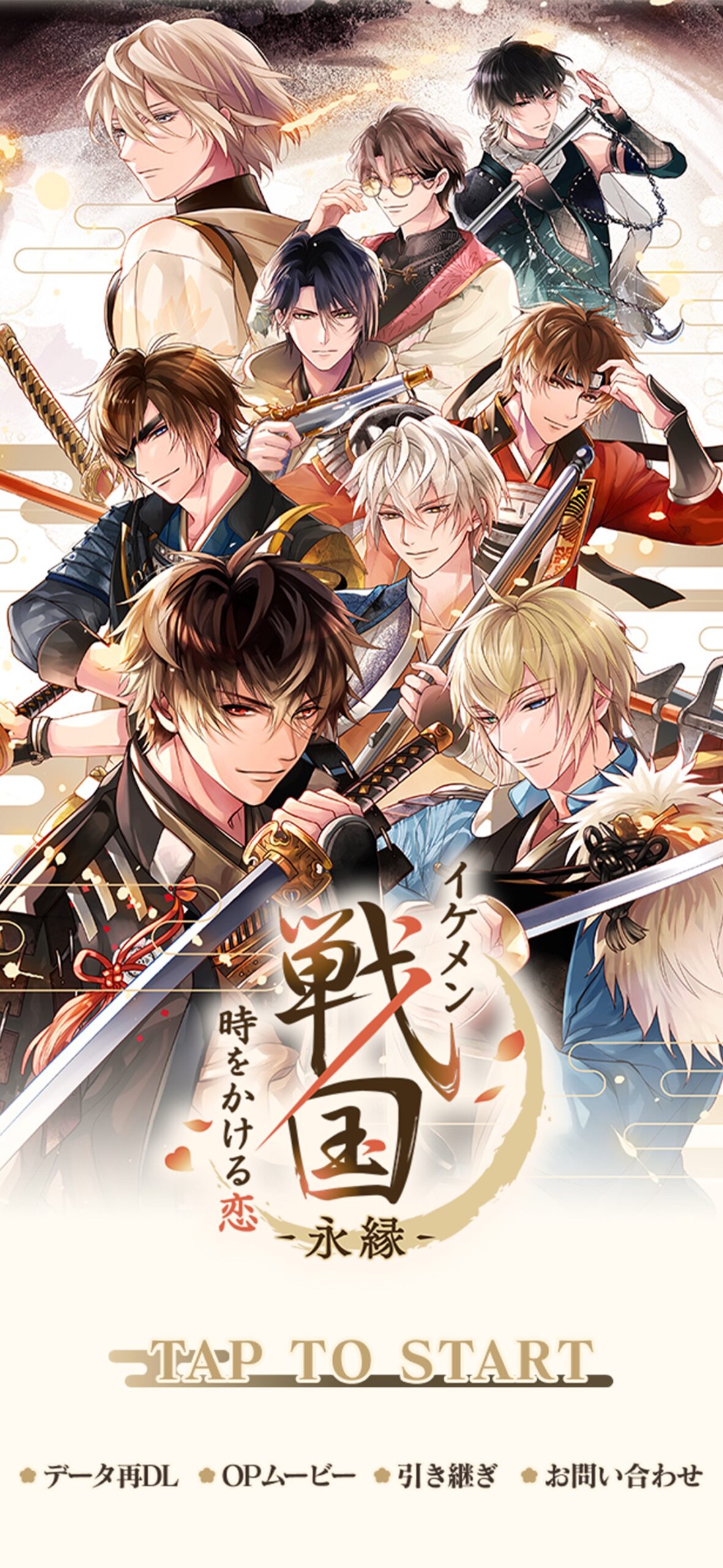 「イケメン戦国-永縁-」のタイトル画面。多数の戦国武将が集結したメインビジュアル