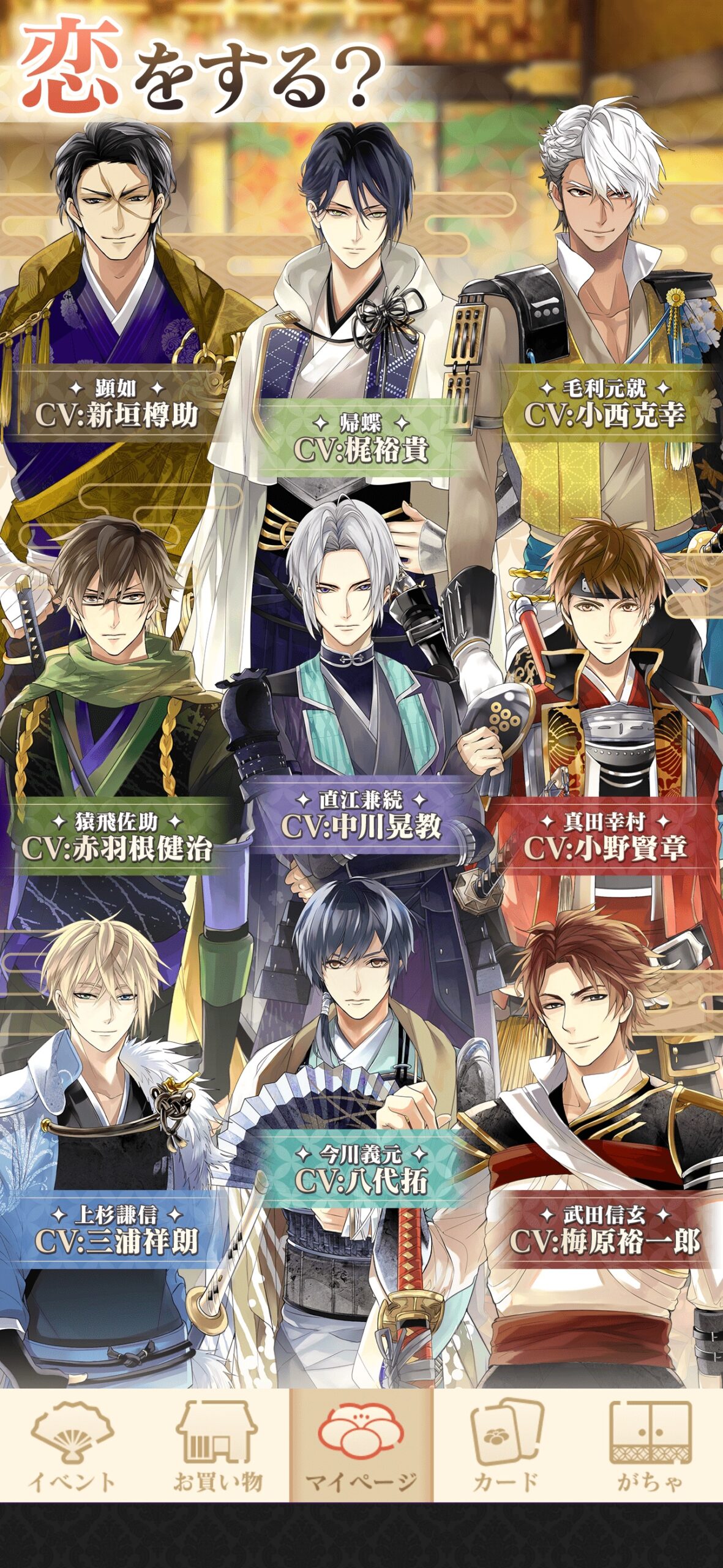 顕如・帰蝶・毛利元就ら9人の武将が並ぶキャラクター一覧画面「恋をする？」