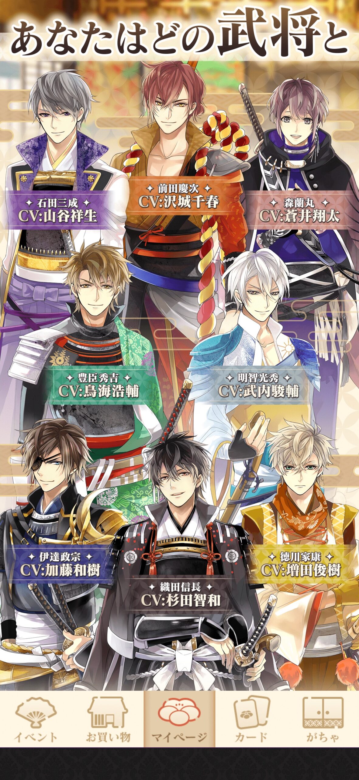 石田三成・前田慶次・森蘭丸ら8人の武将が並ぶキャラクター一覧画面「あなたはどの武将と」
