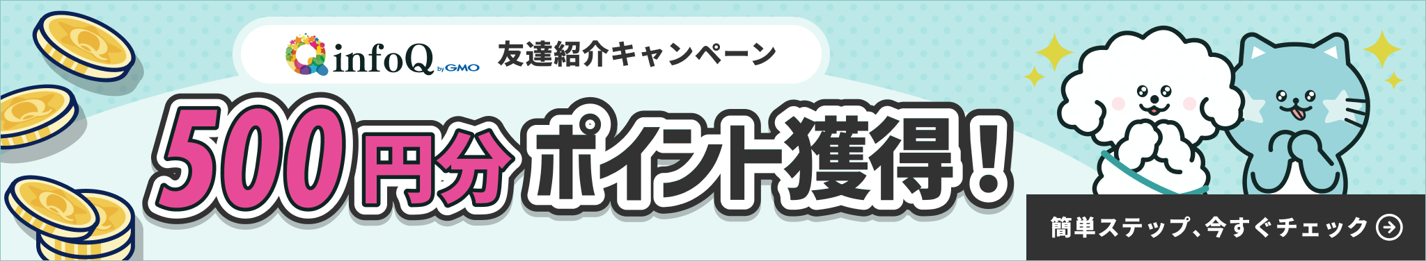 infoQ友達紹介キャンペーンのバナー画像。500円分のポイント獲得と表示されている