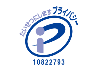 個人情報保護のプライバシーマーク認証ロゴ。認定番号10822793と表示されている