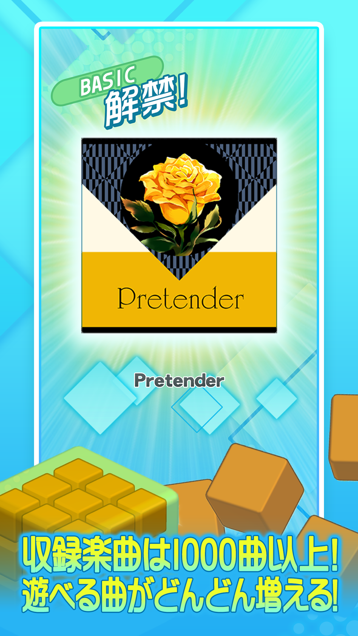 楽曲ガチャで「Pretender」のBASIC譜面が解禁された演出画面
