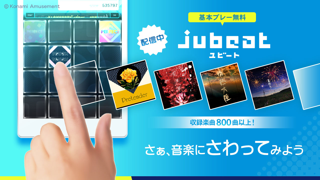 基本プレー無料・収録楽曲800曲以上を訴求するjubeatの公式プロモーション画像。Pretender・紅蓮華・情熱大陸・夏祭りのジャケットが並ぶ