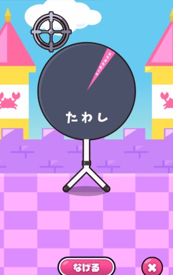 円形の的に向かって道具を投げる、狙いを定めるアクション系ステージのゲーム画面