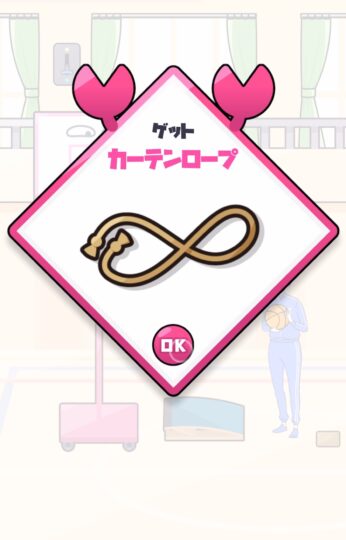 「カーテンロープ」というアイテムを手に入れた場面のゲーム画面