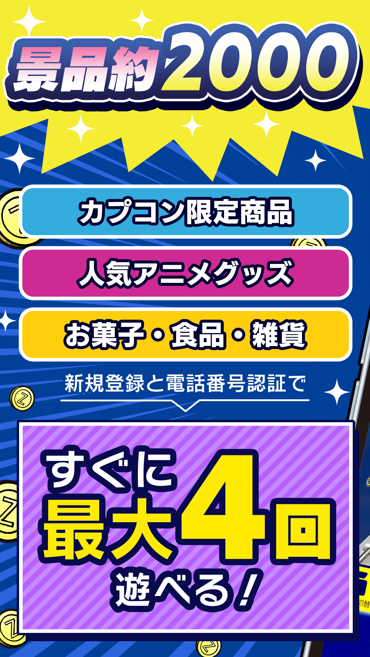 「景品約2000種類をGET!」を伝える訴求画面。カプコン限定商品・人気アニメグッズ・お菓子と食品雑貨のタブと、新規登録と電話番号認証ですぐに最大4回遊べる案内が表示されている