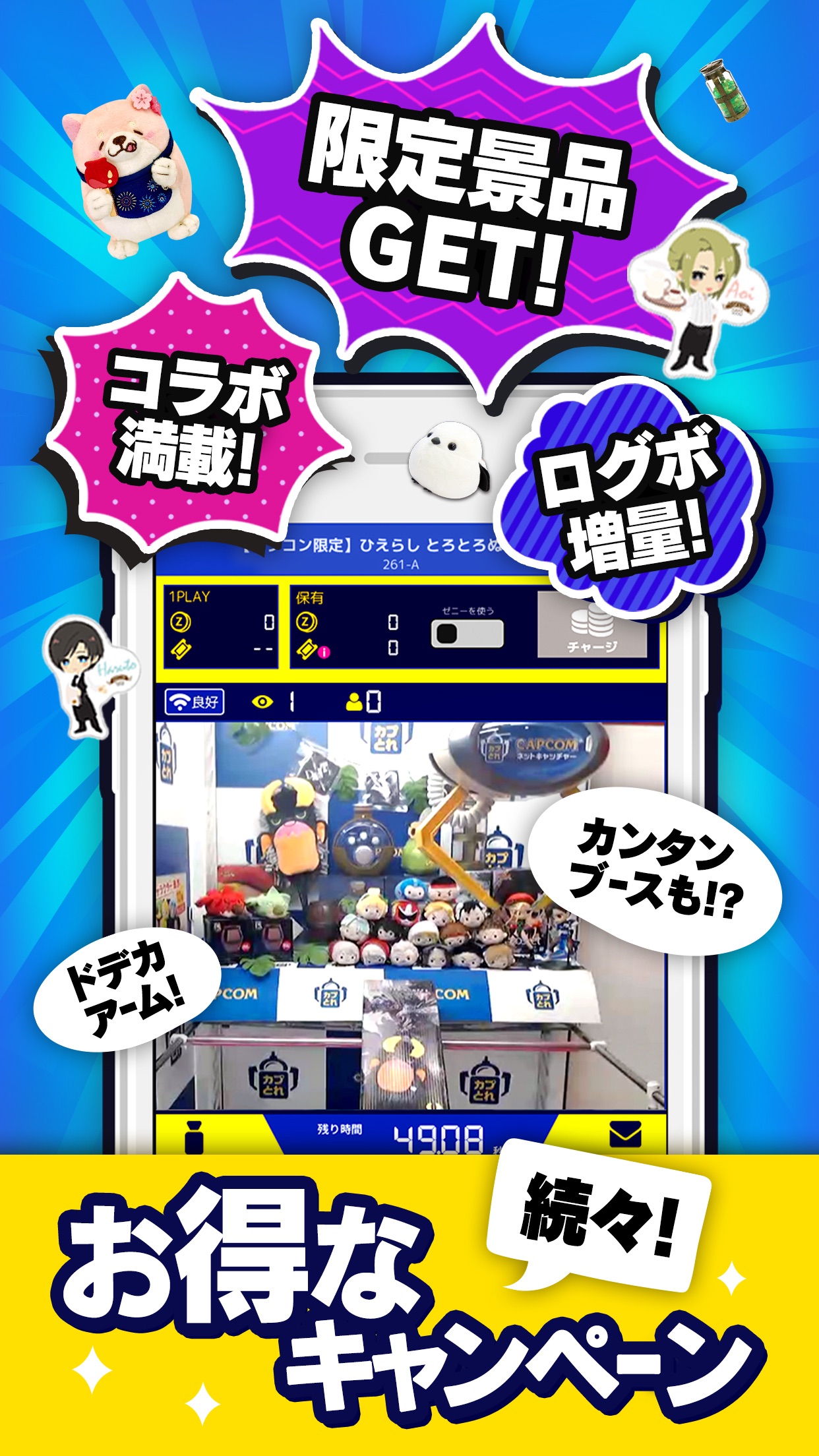 「限定景品GET!」「コラボ満載!」「ログボ増量!」を伝えるキャンペーン訴求画面。1PLAY0Zのカプコン限定ぬいぐるみブースと「ドデカアーム!」「カンタンブースも!?」の吹き出し