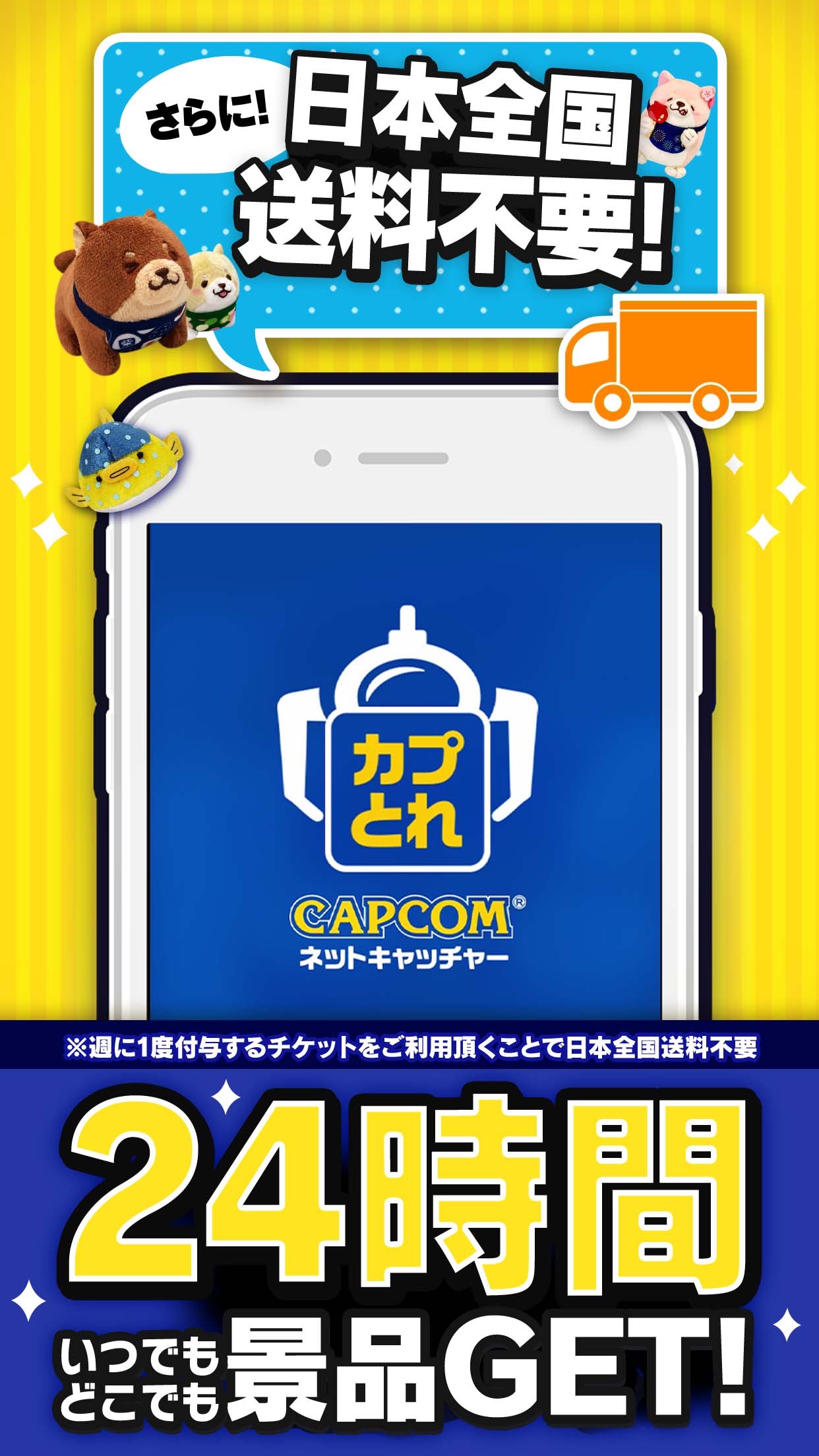 「さらに!日本全国送料不要!」「24時間いつでもどこでも景品GET!」を伝える訴求画面
