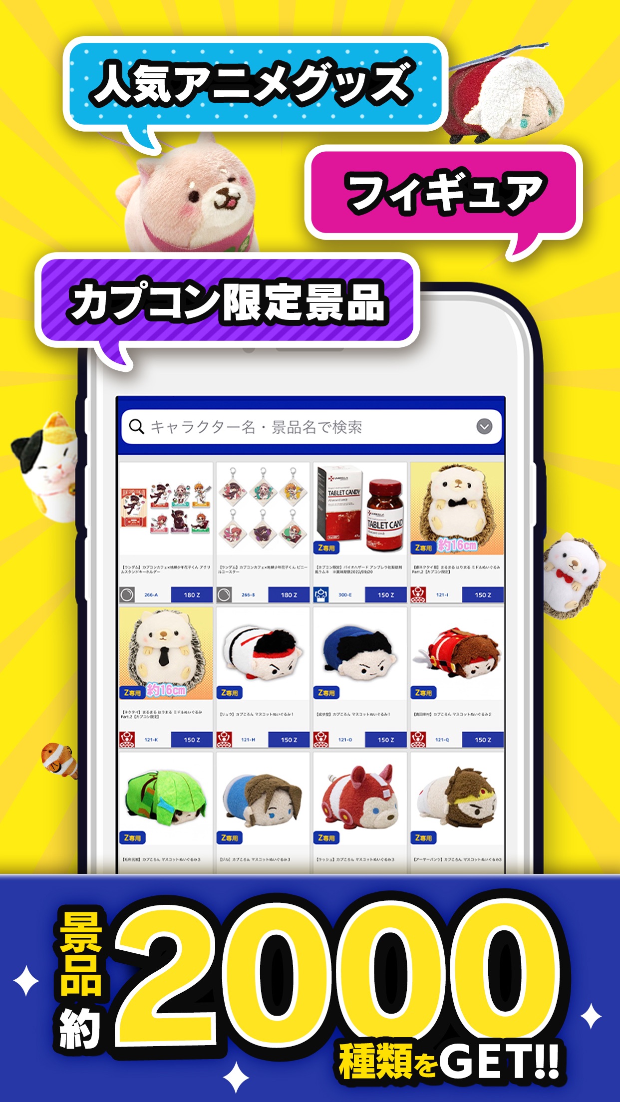 「人気アニメグッズ」「フィギュア」「カプコン限定景品」を紹介する景品カタログ検索画面。キャラクター名・景品名で検索できる一覧に各景品の必要Z数が表示されている