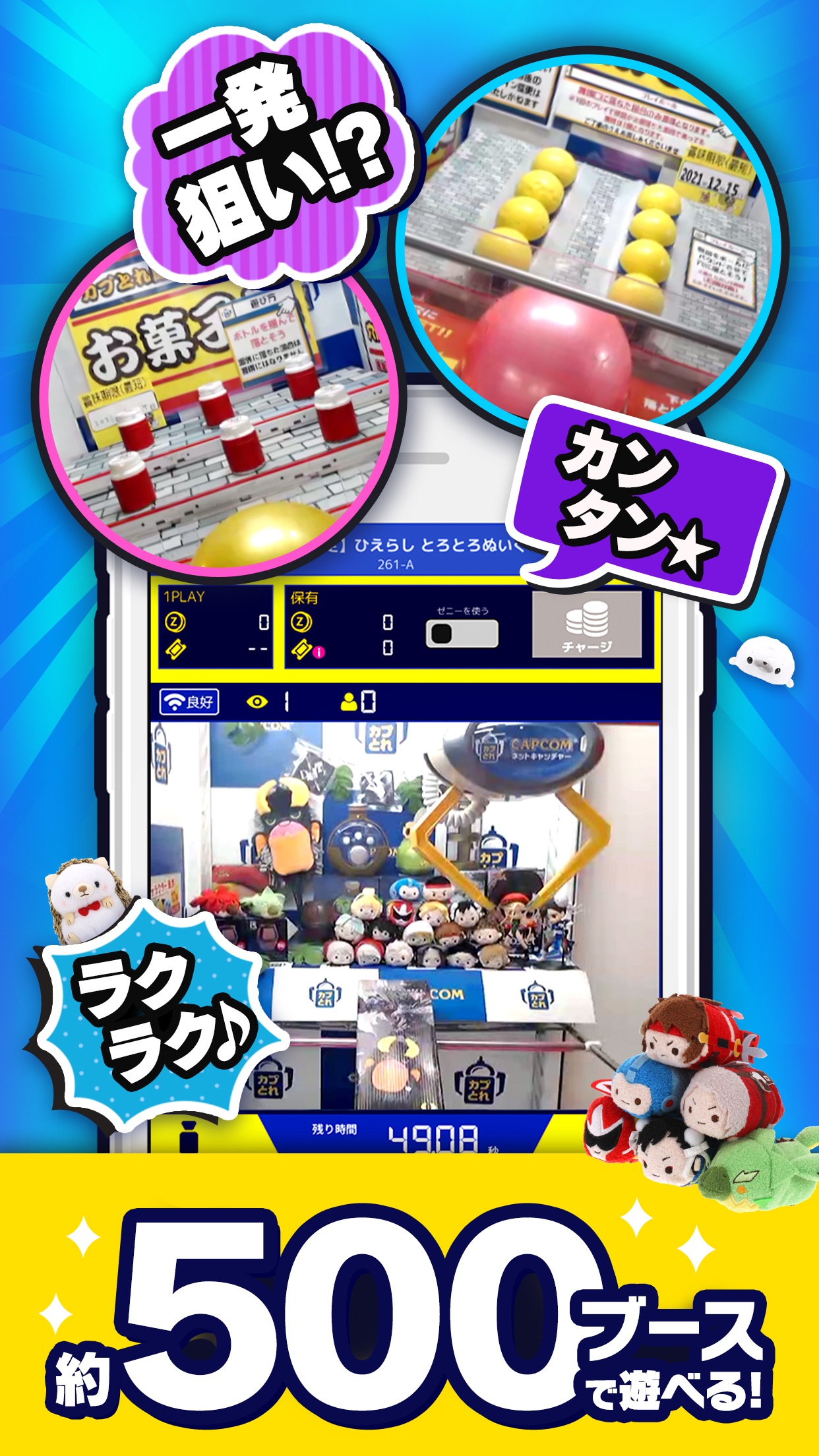 「一発狙い!?」「カンタン★」「ラクラク♪」といった遊び方の違いを紹介する画面。お菓子の瓶が並ぶブースとボールが並ぶブースの写真、約500ブースで遊べるという案内