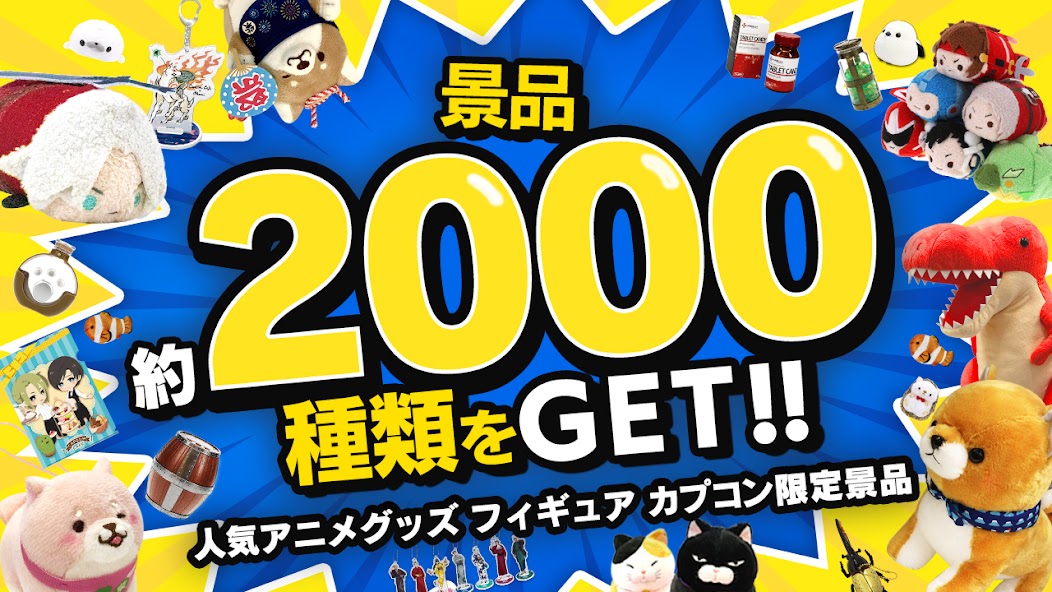 「景品約2000種類をGET!!」を伝える訴求画像。人気アニメグッズ・フィギュア・カプコン限定景品として、ぬいぐるみやキーホルダーなど多数の景品が並んでいる