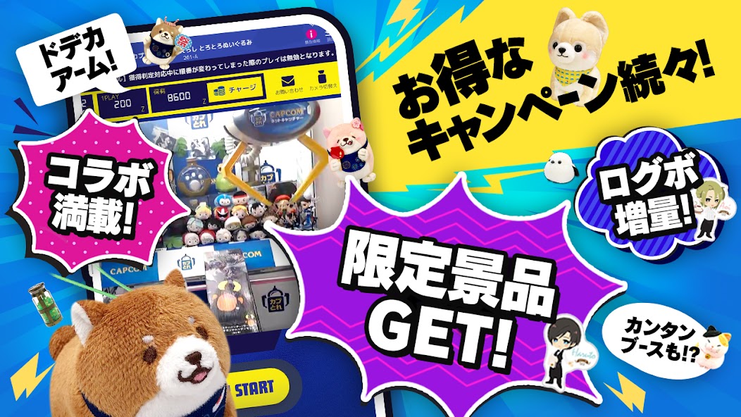 「お得なキャンペーン続々!」「コラボ満載!」「ログボ増量!」「限定景品GET!」を伝える訴求画像。しばいぬのマスコットぬいぐるみと実際のクレーンゲーム操作画面