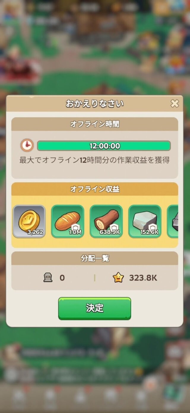 「おかえりなさい」画面に表示された最大12時間分のオフライン報酬(資源やコイン)を受け取る様子