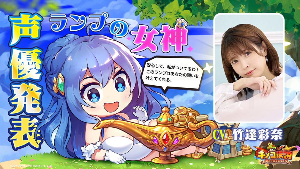 ランプの女神役の声優・竹達彩奈さんの起用を発表する公式ビジュアル