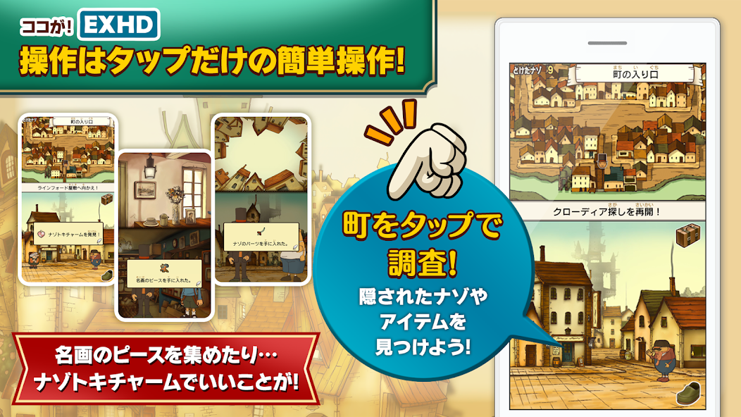 町をタップして調査するだけの簡単操作を紹介するEXHD新要素の画面