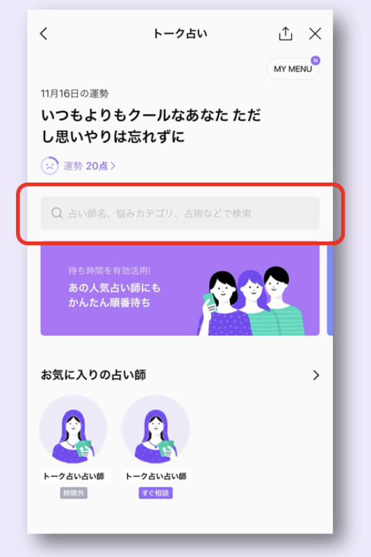 LINE占いのトーク占いトップ画面。占い師名や悩みカテゴリ、占術などで検索できる