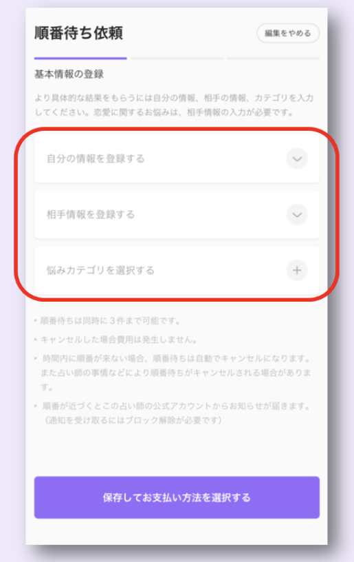 LINE占いの順番待ち依頼画面。自分の情報や相手の情報、悩みカテゴリを登録する画面