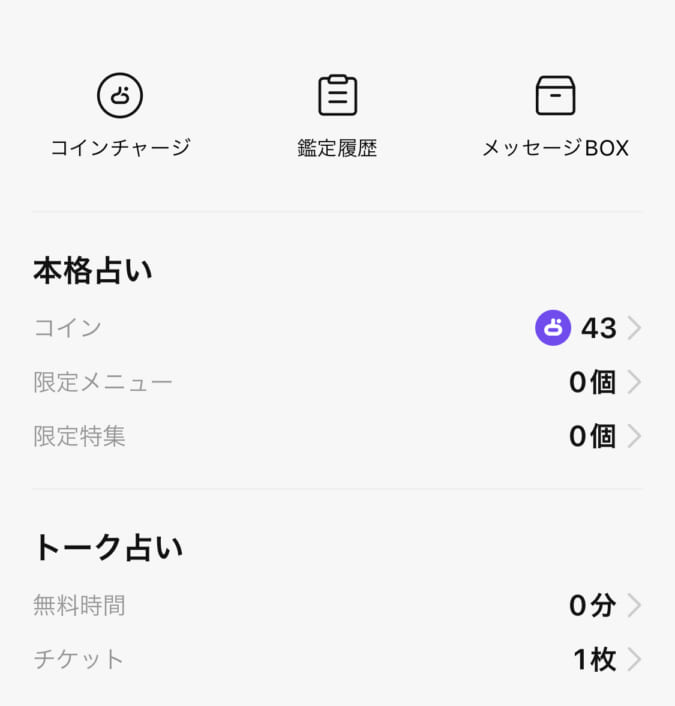 LINE占いのマイメニュー画面。コイン残高や鑑定履歴、メッセージBOXをまとめて確認できる