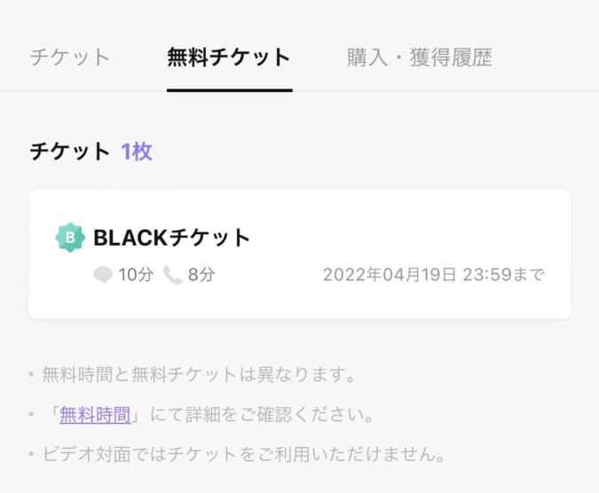 初回最大10分無料のチケット