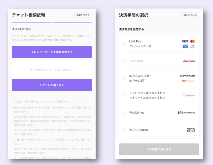 LINE占いの決済手段選択画面。クレジットカードとチケット払い、LINE Payなど支払い方法の一覧