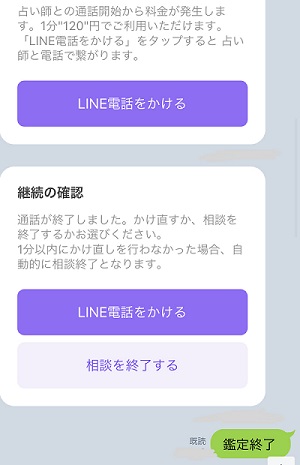 LINE占いの電話鑑定画面。LINE電話をかけるボタンから占い師と通話する画面