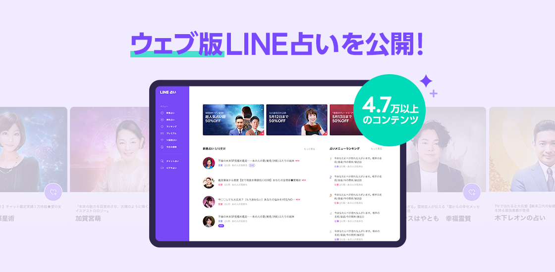 ブラウザで使えるWEB版LINE占いの画面。占いメニューランキングなどが並ぶ公式イメージ