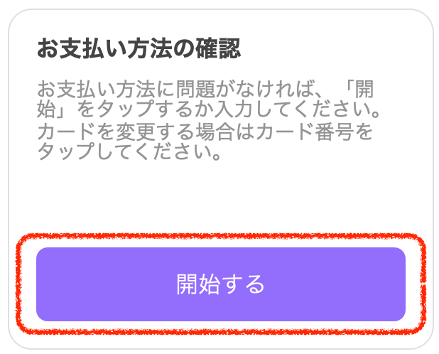 LINE占いの支払い方法確認画面。内容を確認して「開始する」をタップすると鑑定がスタートする