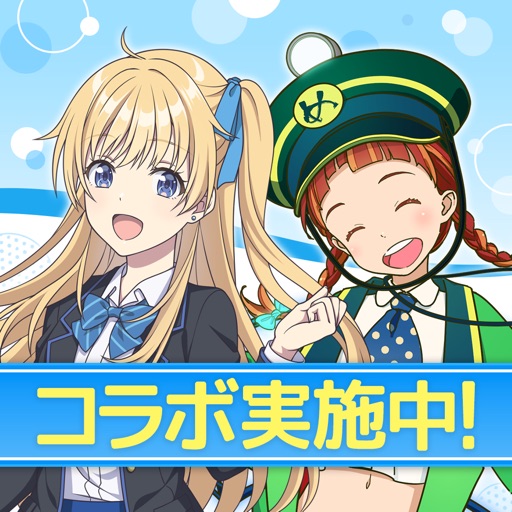 駅メモ！ - ステーションメモリーズ！-