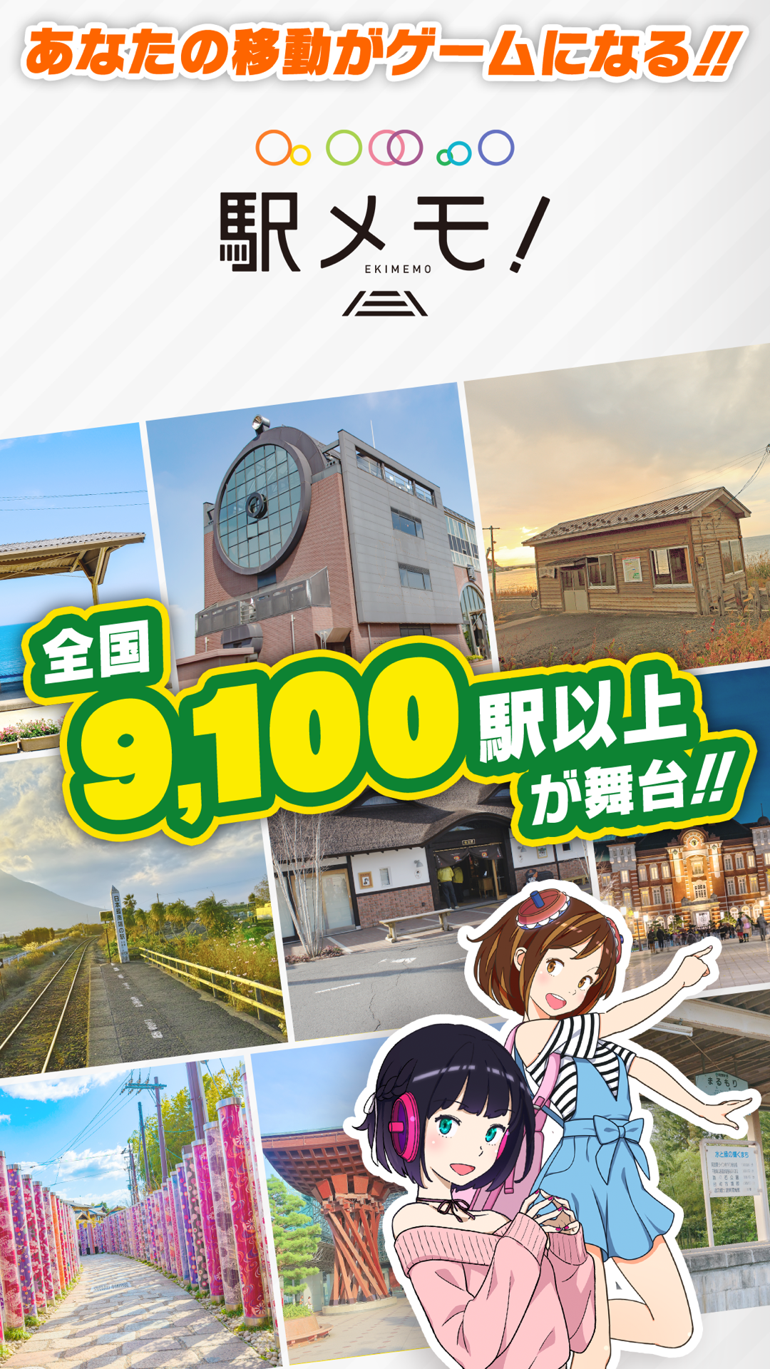 駅メモ！ - ステーションメモリーズ！-のゲーム画面