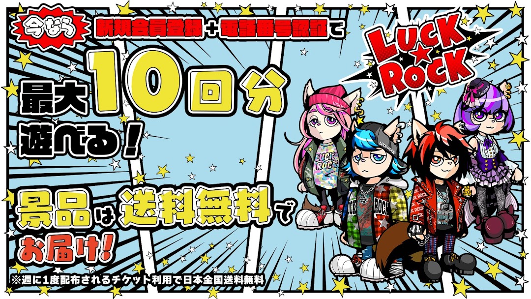 LUCK ROCK 新規会員登録と電話番号認証で最大10回分遊べる案内と、景品は送料無料でお届けという説明画面