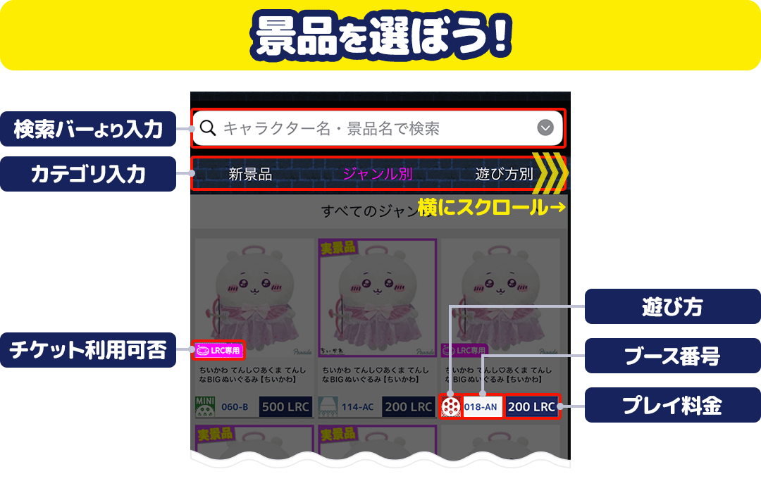LUCK ROCK公式ガイド 景品を選ぼうという説明画面。検索バー、ジャンル別カテゴリ、チケット利用可否、プレイ料金の見方を解説