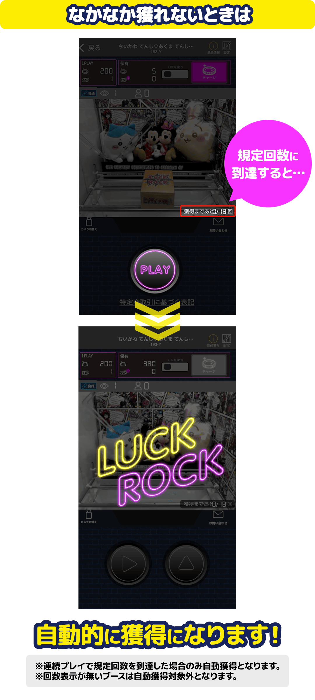 LUCK ROCK公式ガイド なかなか獲れないときはという説明画面。規定回数に到達すると自動的に獲得になる仕組みを解説