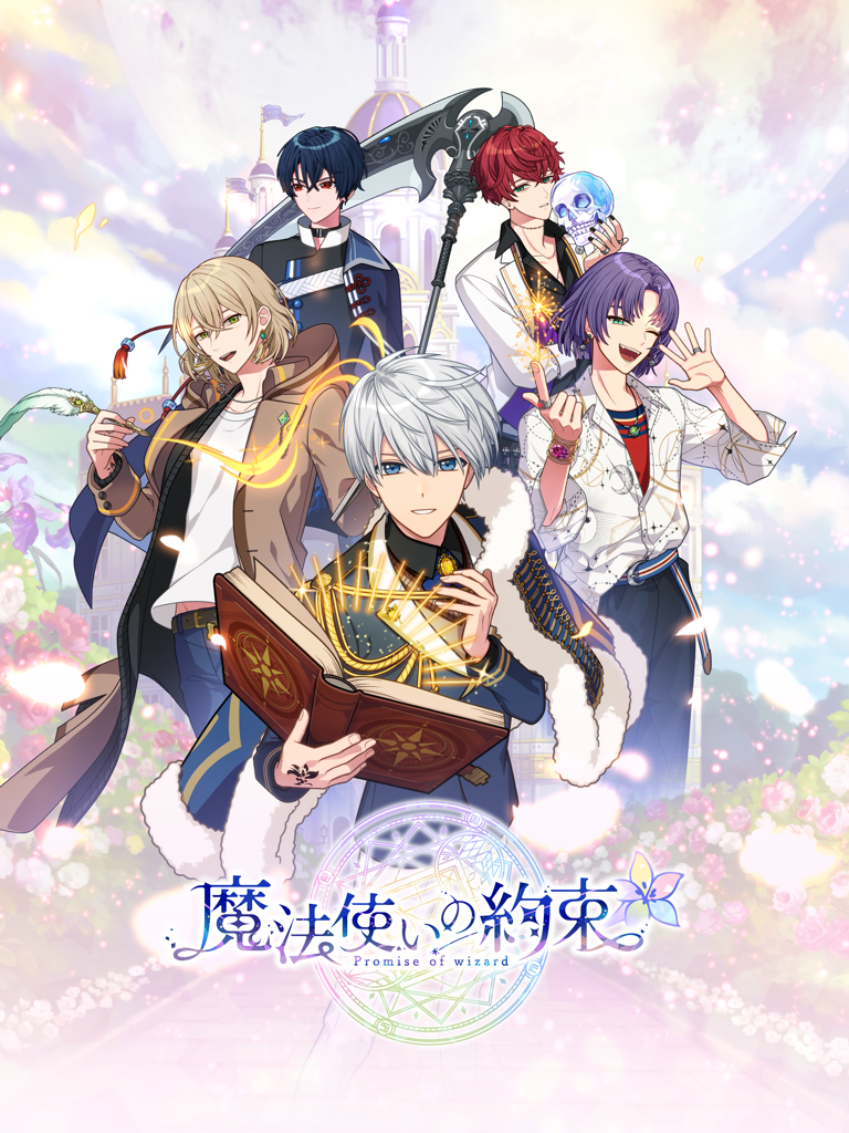 「魔法使いの約束」5人の魔法使いとタイトルロゴが並ぶキービジュアル