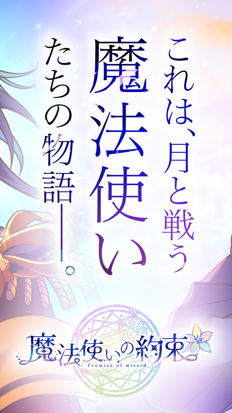 「これは、月と戦う魔法使いたちの物語―。」のコピーとタイトルロゴが表示されるオープニング画面