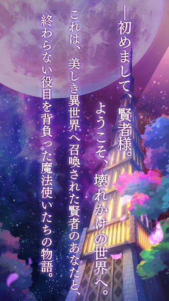「初めまして、賢者様。ようこそ、壊れかけの世界へ。」という導入ナレーションが表示される画面