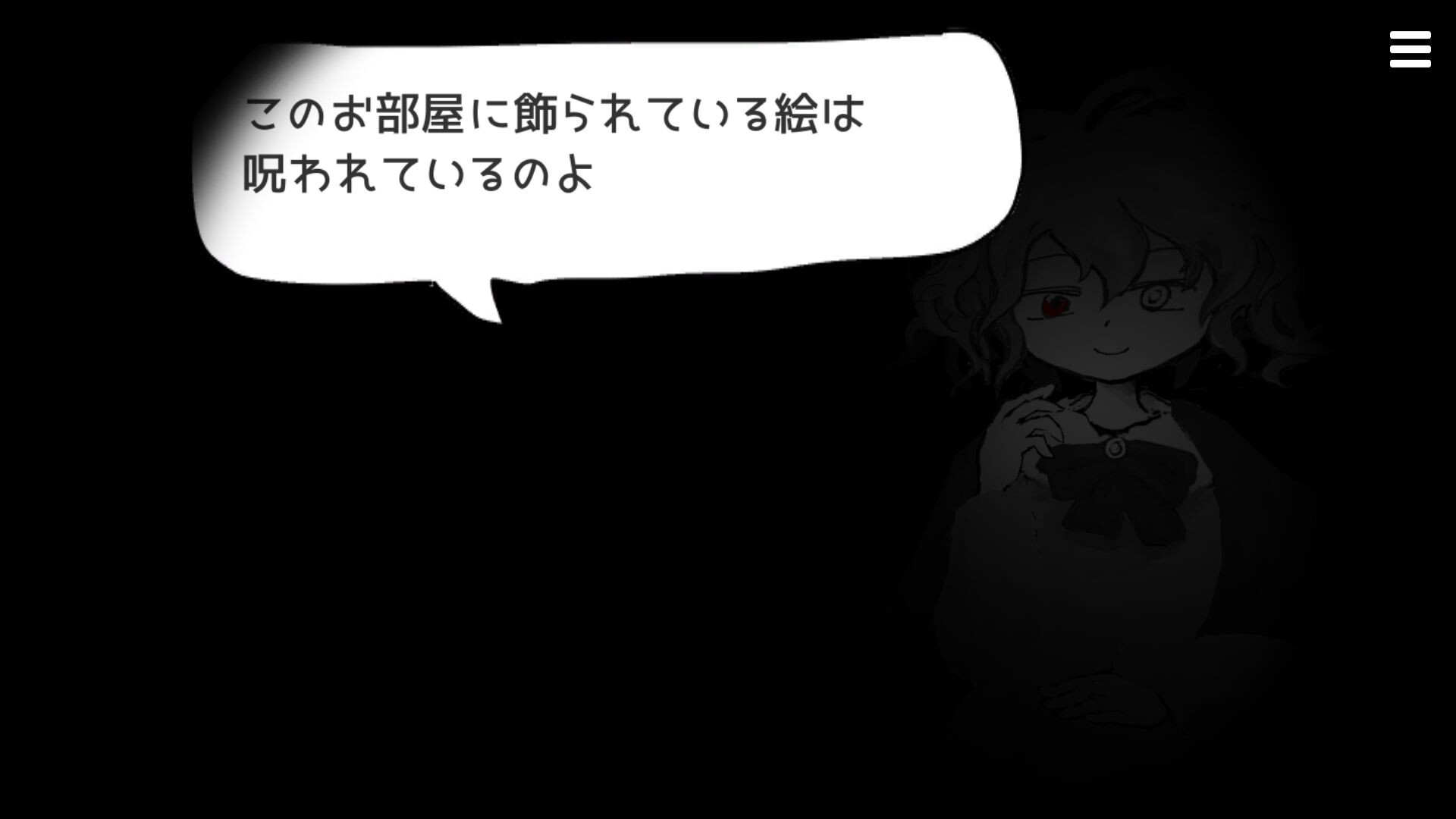 まつろぱれっと 部屋に飾られた絵は呪われていると語る少女のシルエット画面