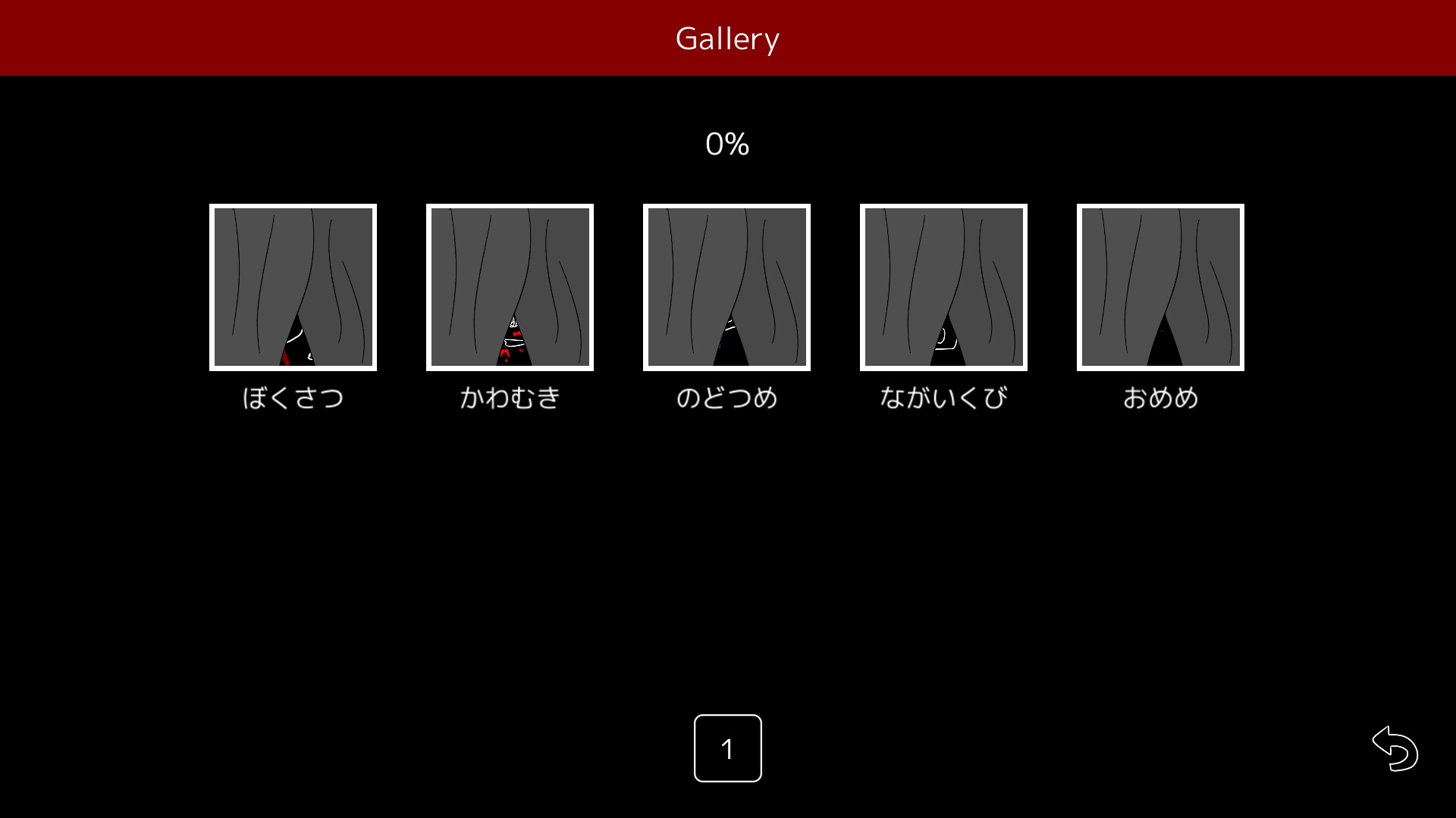 死にざまギャラリーのコレクション画面