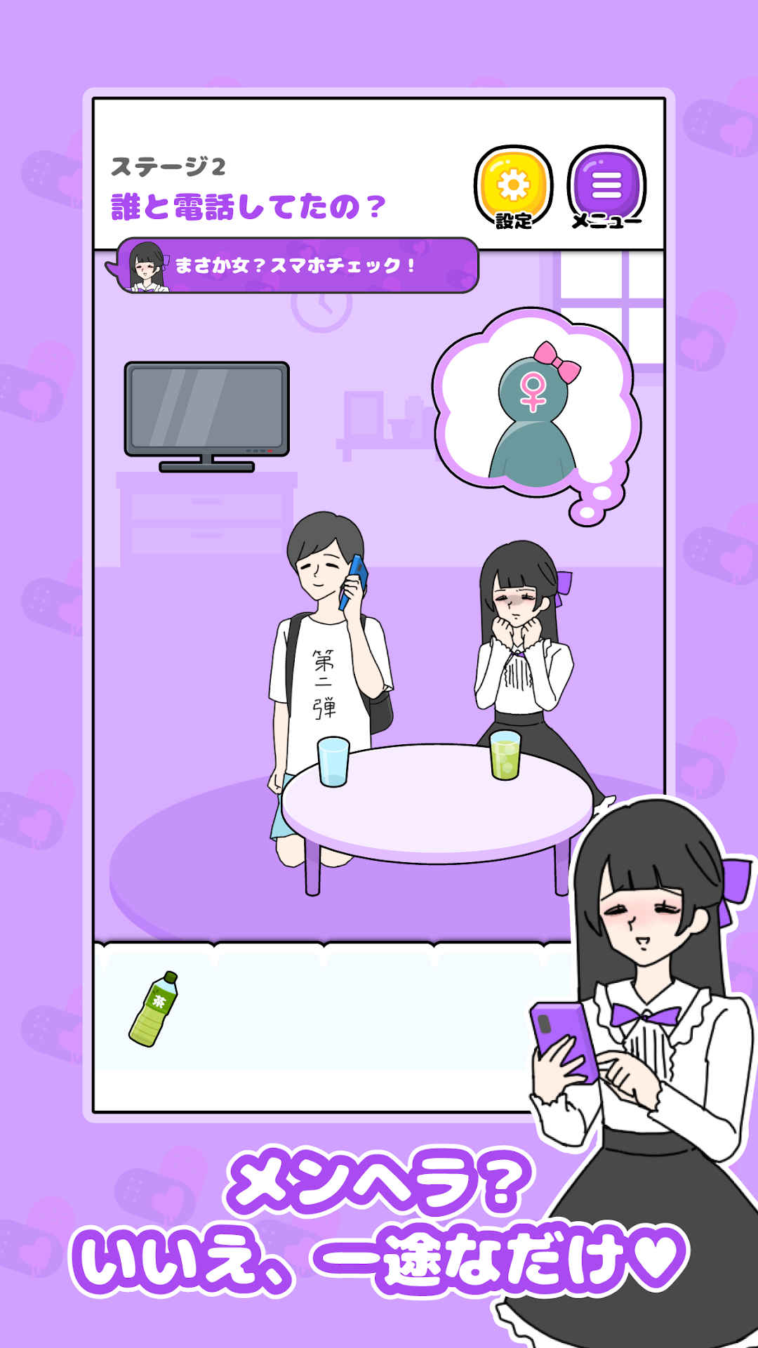 ステージ2「誰と電話してたの？」電話中の彼氏をチェックするゲーム画面