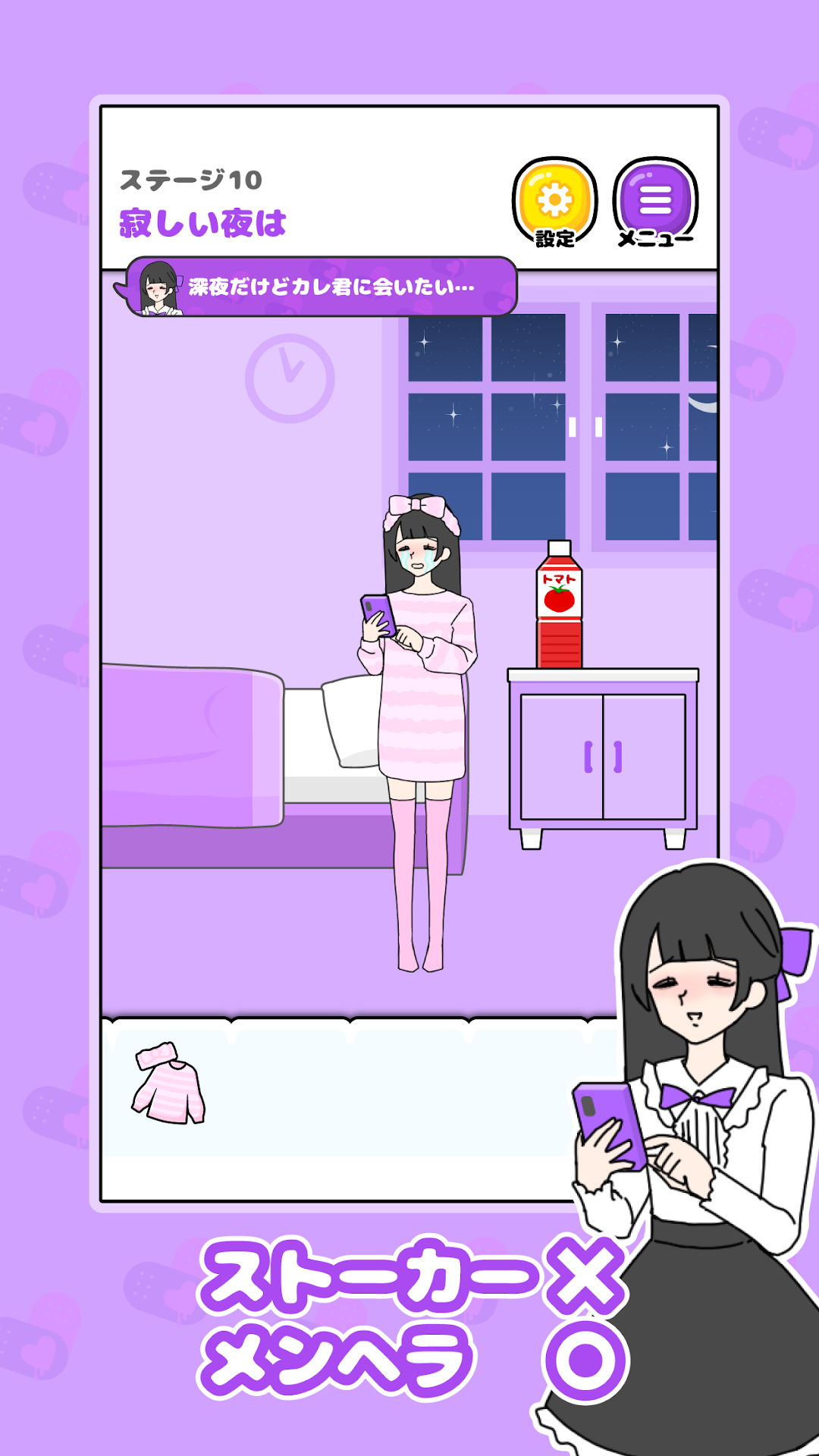 深夜に彼氏に会いたがるゲーム画面